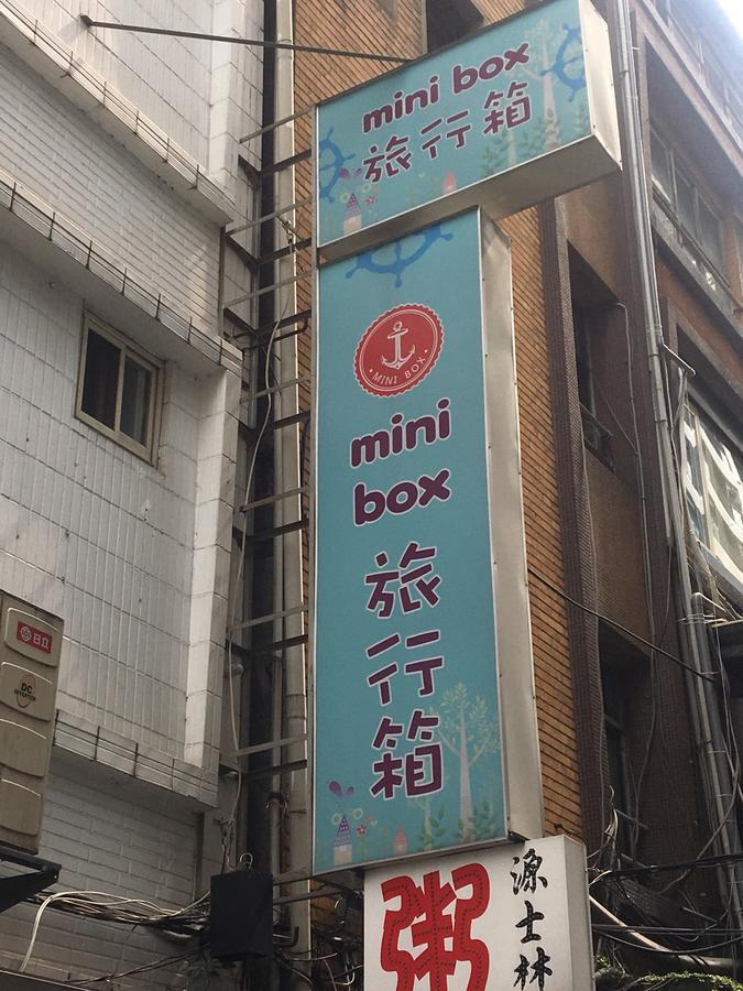 Mini Box Hotel 타이베이 외부 사진